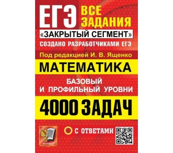 ЕГЭ. 4000 задач с ответами по математике. Все задания "Закрытый сегмент". Базовый и профильный уровни