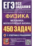 ЕГЭ. Физика. Механика. Молекулярная физика. 450 задач с ответами и решениями