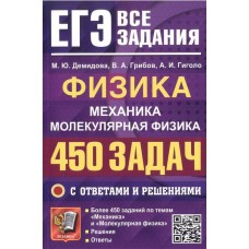 ЕГЭ. Физика. Механика. Молекулярная физика. 450 задач с ответами и решениями