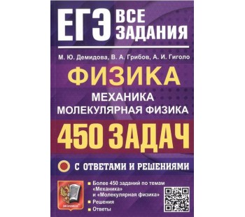 ЕГЭ. Физика. Механика. Молекулярная физика. 450 задач с ответами и решениями