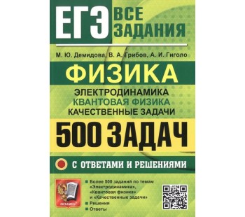 ЕГЭ. Физика. Электродинамика. Квантовая физика. Качественные задачи. 500 задач с ответами и решениями