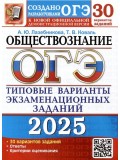 ОГЭ-2025. Обществознание. 30 вариантов. Типовые варианты экзаменационных заданий