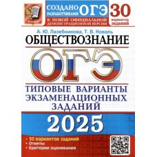 ОГЭ-2025. Обществознание. 30 вариантов. Типовые варианты экзаменационных заданий