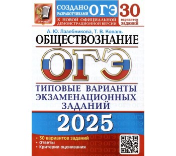 ОГЭ-2025. Обществознание. 30 вариантов. Типовые варианты экзаменационных заданий