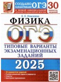 ОГЭ-2025. Физика. 30 вариантов. Типовые варианты экзаменационных заданий