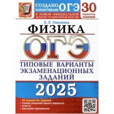 ОГЭ-2025. Физика. 30 вариантов. Типовые варианты экзаменационных заданий