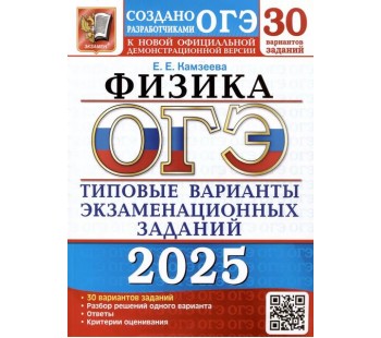 ОГЭ-2025. Физика. 30 вариантов. Типовые варианты экзаменационных заданий