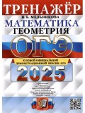 ОГЭ-2025. Математика. Геометрия. Тренажер