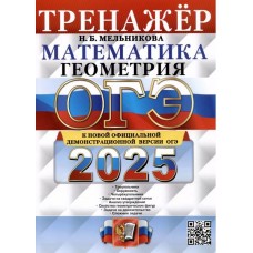 ОГЭ-2025. Математика. Геометрия. Тренажер