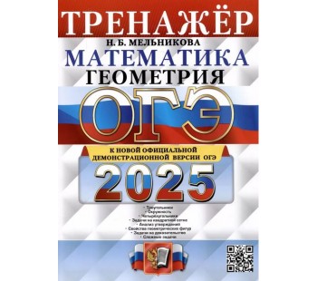 ОГЭ-2025. Математика. Геометрия. Тренажер