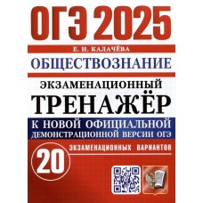 ОГЭ-2025. Обществознание. Экзаменационный тренажер. 20 экзаменационных вариантов