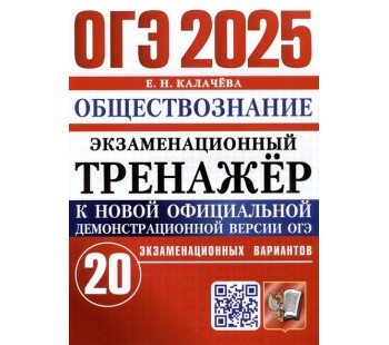 ОГЭ-2025. Обществознание. Экзаменационный тренажер. 20 экзаменационных вариантов