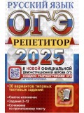 ОГЭ-2025. Русский язык. Репетитор