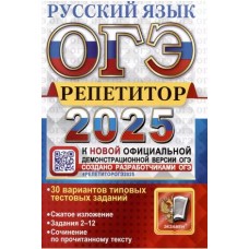 ОГЭ-2025. Русский язык. Репетитор