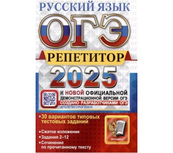 ОГЭ-2025. Русский язык. Репетитор