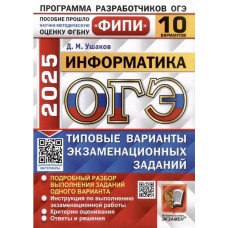 ОГЭ-2025. Информатика. 10 вариантов. Типовые варианты экзаменационных заданий