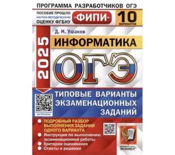 ОГЭ-2025. Информатика. 10 вариантов. Типовые варианты экзаменационных заданий