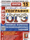 ОГЭ-2025. Георафия. 15 вариантов. Типовые варианты экзаменационных заданий