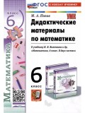 Математика. 6 класс. Дидактические материалы к учебнику Н. Я. Виленкина и др.