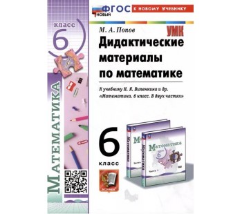 Математика. 6 класс. Дидактические материалы к учебнику Н. Я. Виленкина и др.