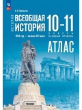 История. Всеобщая история. 1914 год — начало XXI века. 10-11 классы. Базовый уровень. Атлас (к госучебнику)