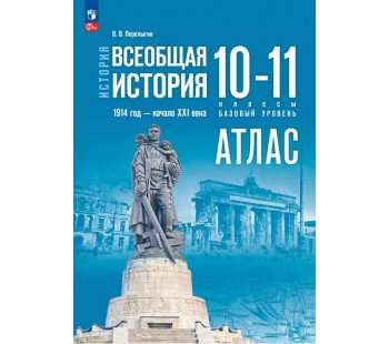 История. Всеобщая история. 1914 год — начало XXI века. 10-11 классы. Базовый уровень. Атлас (к госучебнику)