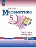 Математика. 5 класс. Базовый уровень. Рабочая тетрадь с цифровым дополнением