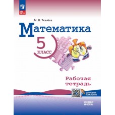 Математика. 5 класс. Базовый уровень. Рабочая тетрадь с цифровым дополнением