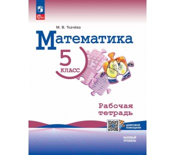 Математика. 5 класс. Базовый уровень. Рабочая тетрадь с цифровым дополнением