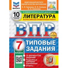 ВПР ФИОКО СТАТГРАД Литература. 7 класс. Типовые задания. 10 вариантов