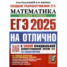 ЕГЭ-2025 на отлично. Математика. Базовый уровень. 30 типовых вариантов экзаменационных заданий