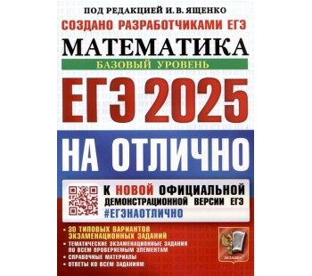 ЕГЭ-2025 на отлично. Математика. Базовый уровень. 30 типовых вариантов экзаменационных заданий