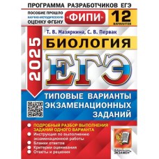 ЕГЭ-2025. Биология. 12 вариантов. Типовые варианты экзаменационных заданий