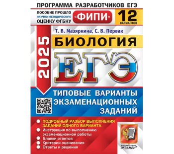 ЕГЭ-2025. Биология. 12 вариантов. Типовые варианты экзаменационных заданий