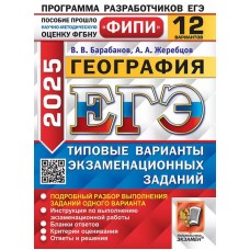 ЕГЭ-2025. География. 12 варианта. Типовые варианты экзаменационных заданий