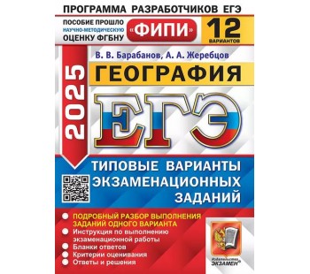 ЕГЭ-2025. География. 12 варианта. Типовые варианты экзаменационных заданий