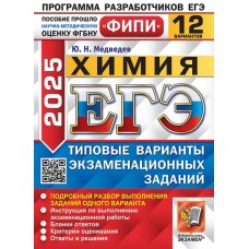 ЕГЭ-2025. Химия. 12 варианта. Типовые варианты экзаменационных заданий