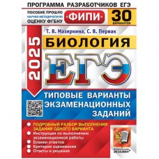 ЕГЭ-2025. Биология. 30 вариантов. Типовые варианты экзаменационных заданий