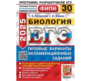 ЕГЭ-2025. Биология. 30 вариантов. Типовые варианты экзаменационных заданий