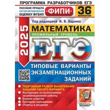 ЕГЭ-2025. Математика. Профильный уровень. 36 вариантов. Типовые варианты экзаменационных заданий