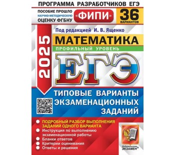 ЕГЭ-2025. Математика. Профильный уровень. 36 вариантов. Типовые варианты экзаменационных заданий