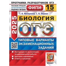 ОГЭ-2025. Биология. 15 вариантов. Типовые варианты экзаменационных заданий