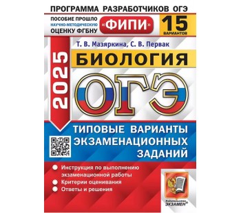 ОГЭ-2025. Биология. 15 вариантов. Типовые варианты экзаменационных заданий