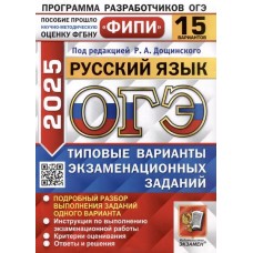 ОГЭ-2025. Русский язык. Типовые варианты экзаменационных заданий. 15 вариантов заданий