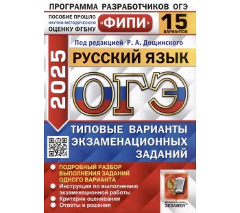 ОГЭ-2025. Русский язык. Типовые варианты экзаменационных заданий. 15 вариантов заданий