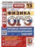 ОГЭ-2025. Физика. 15 вариантов. Типовые варианты экзаменационных заданий