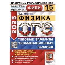 ОГЭ-2025. Физика. 15 вариантов. Типовые варианты экзаменационных заданий