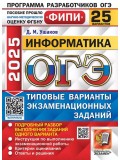 ОГЭ-2025. Информатика. 25 вариантов. Типовые варианты экзаменационнных заданий 