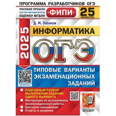 ОГЭ-2025. Информатика. 25 вариантов. Типовые варианты экзаменационнных заданий 