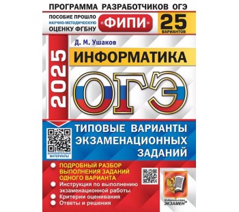 ОГЭ-2025. Информатика. 25 вариантов. Типовые варианты экзаменационнных заданий 